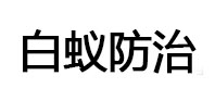 台儿庄白蚁治理消杀